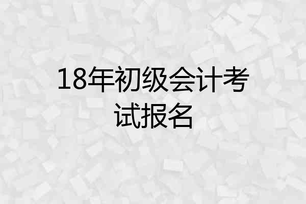 18年初级会计考试报名