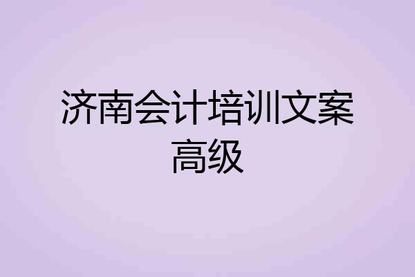 济南会计培训文案高级