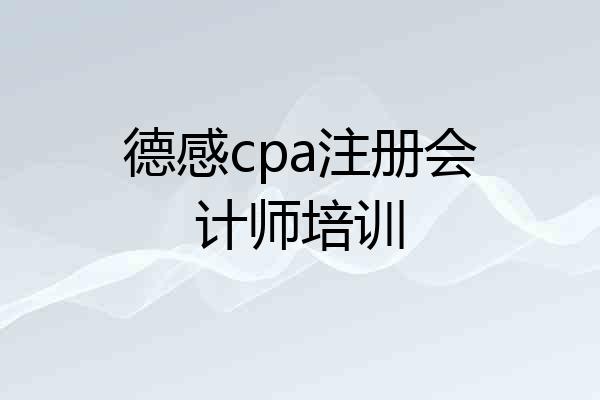 德感cpa注册会计师培训