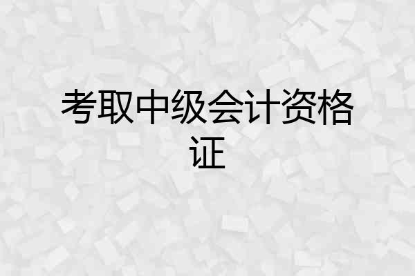 考取中级会计资格证