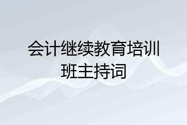 会计继续教育培训班主持词