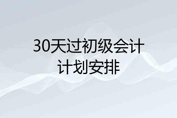 30天过初级会计计划安排