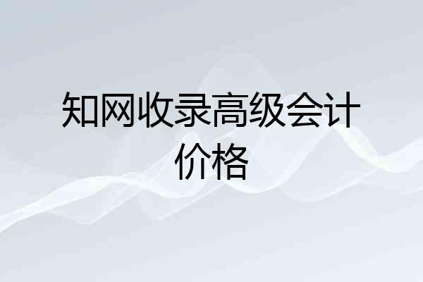 知网收录高级会计价格