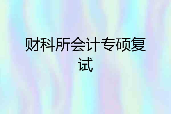财科所会计专硕复试