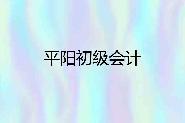 平阳初级会计