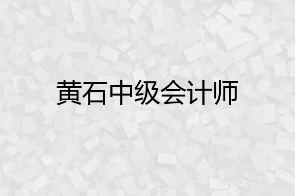 黄石中级会计师