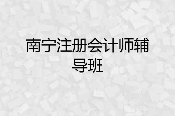 南宁注册会计师辅导班