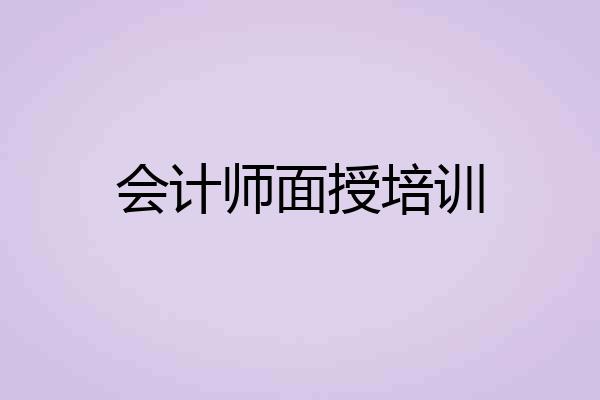 会计师面授培训