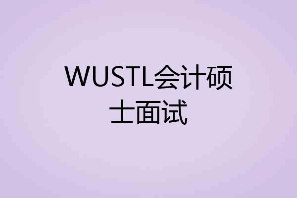 WUSTL会计硕士面试