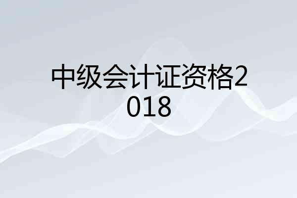 中级会计证资格2018