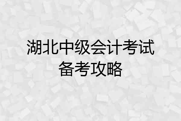 湖北中级会计考试备考攻略