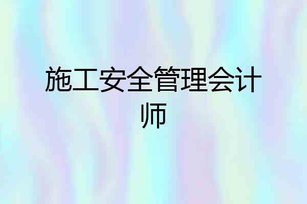 施工安全管理会计师