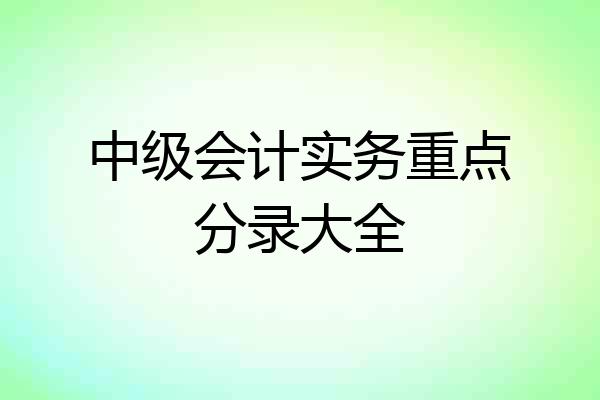 中级会计实务重点分录大全