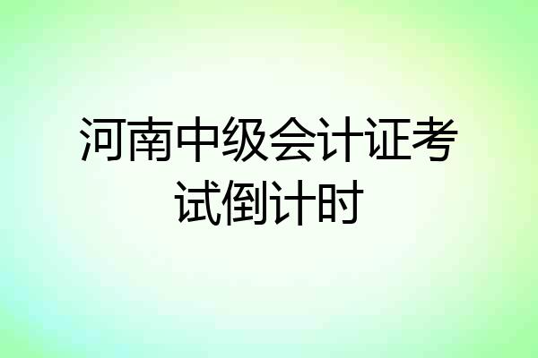 河南中级会计证考试倒计时