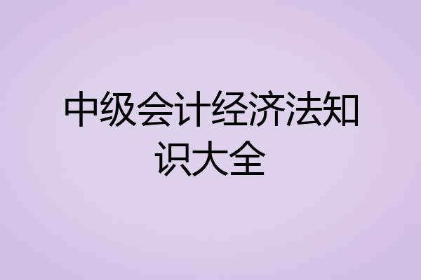 中级会计经济法知识大全