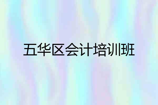 五华区会计培训班