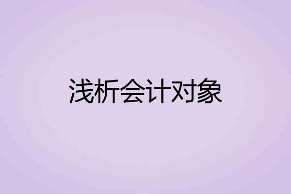 浅析会计对象