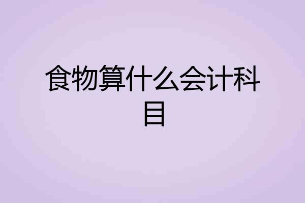 食物算什么会计科目