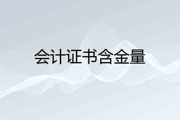 会计证书含金量