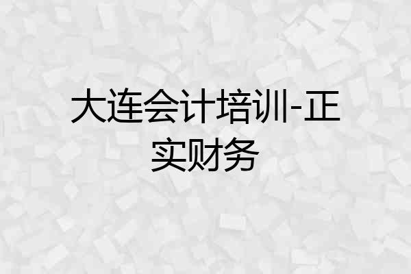 大连会计培训-正实财务