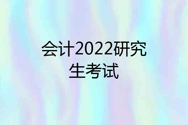 会计2022研究生考试