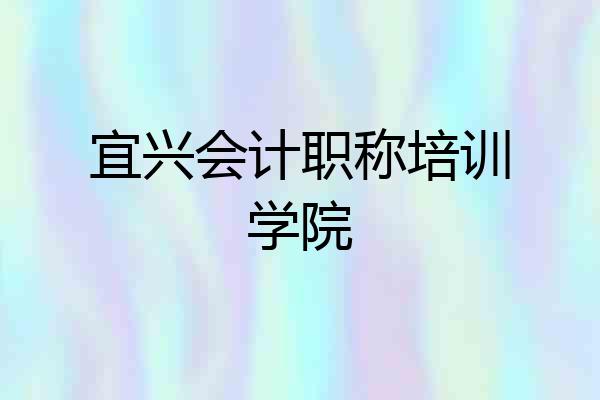 宜兴会计职称培训学院