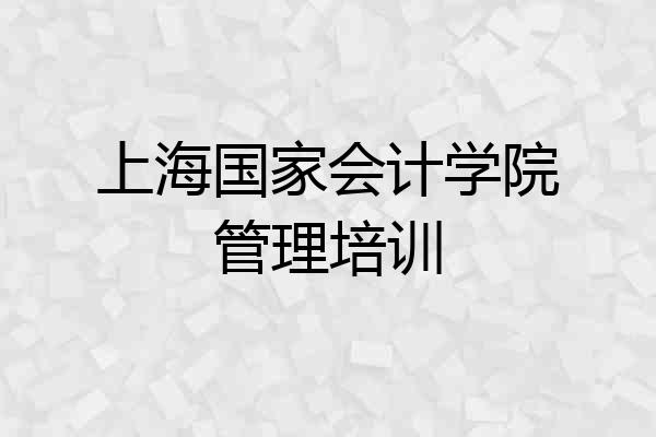上海国家会计学院管理培训