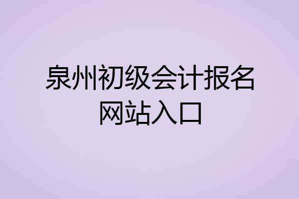 泉州初级会计报名网站入口