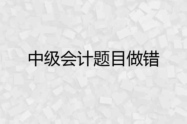 中级会计题目做错