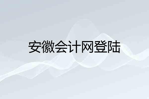 安徽会计网登陆