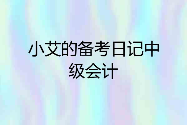 小艾的备考日记中级会计