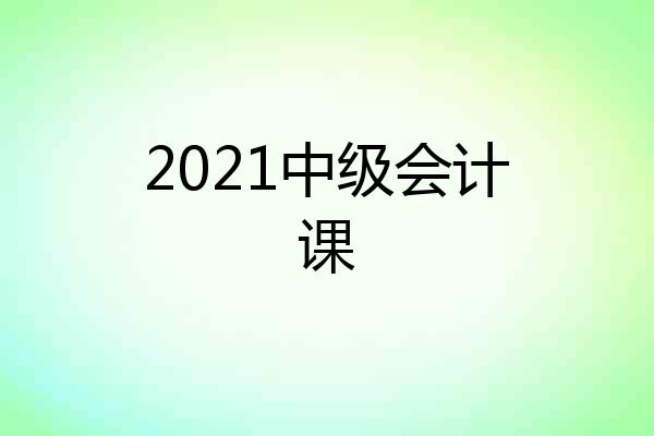 2021中级会计课