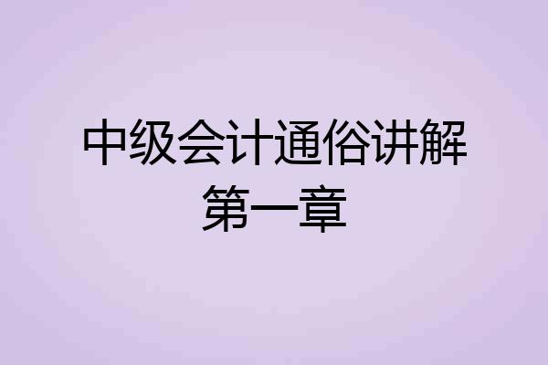中级会计通俗讲解第一章