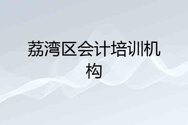 荔湾区会计培训机构