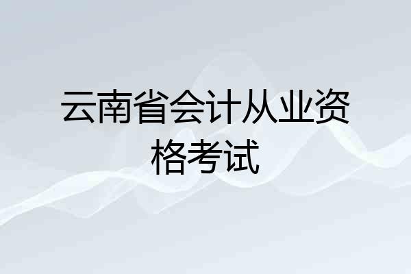 云南省会计从业资格考试