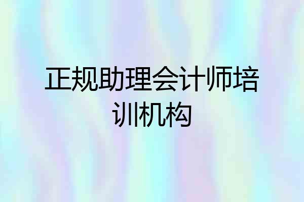 正规助理会计师培训机构