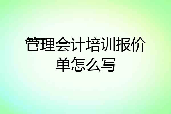 管理会计培训报价单怎么写