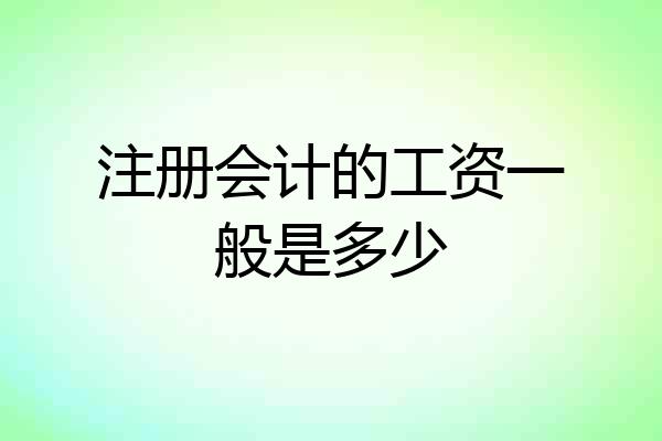 注册会计的工资一般是多少