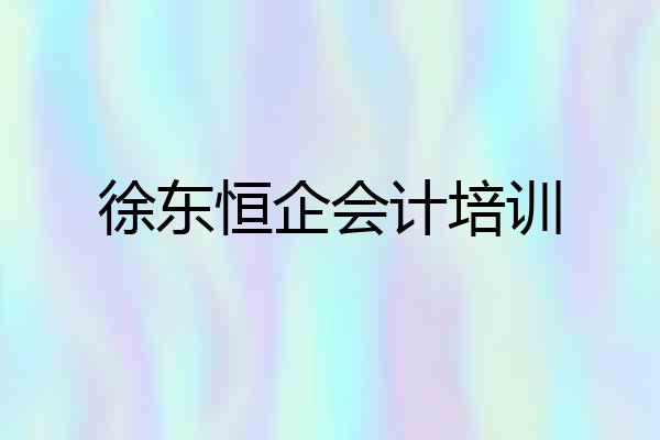 徐东恒企会计培训