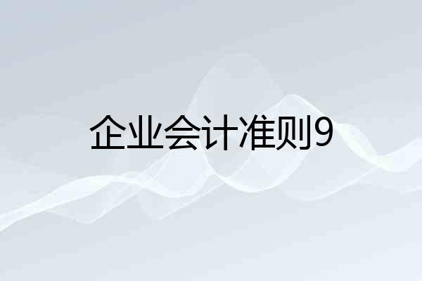 企业会计准则9