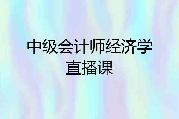 中级会计师经济学直播课