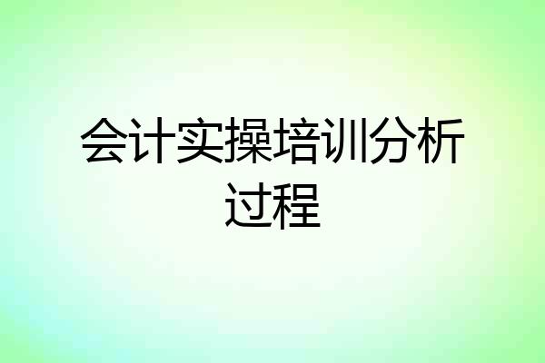 会计实操培训分析过程