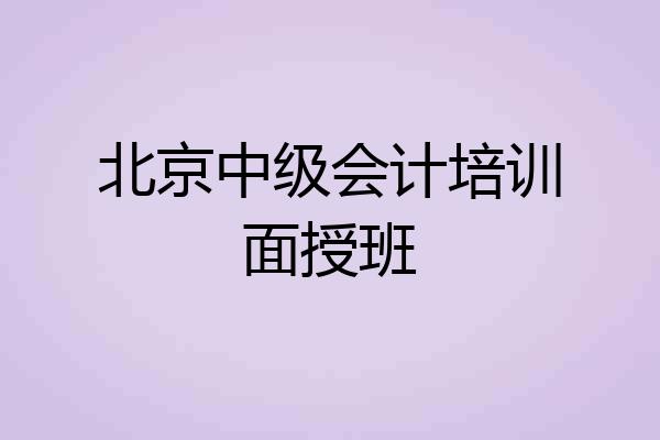 北京中级会计培训面授班