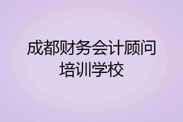 成都财务会计顾问培训学校