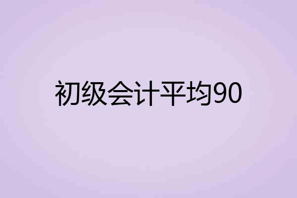 初级会计平均90