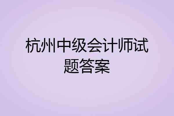 杭州中级会计师试题答案