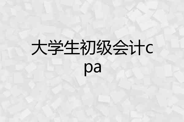 大学生初级会计cpa