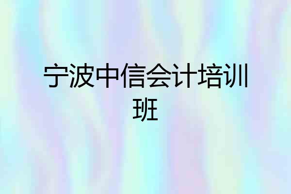 宁波中信会计培训班
