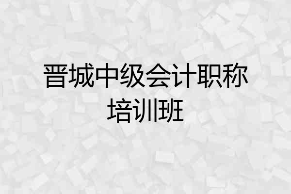 晋城中级会计职称培训班