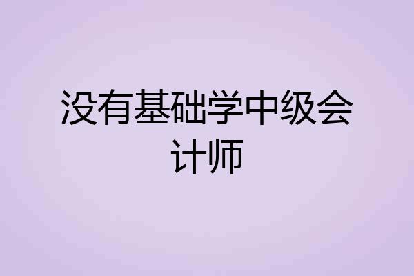 没有基础学中级会计师